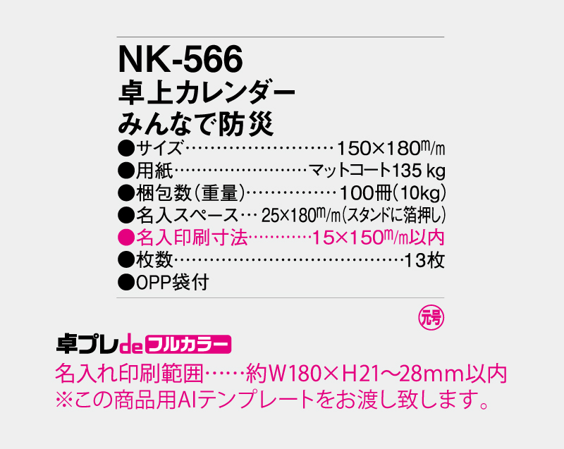2027年 NK-566(SR-604) 卓上カレンダー みんなで防災【30部より既製品卓上カレンダーカラー名入れ印刷】【卓プレdeフルカラー】搭載-5