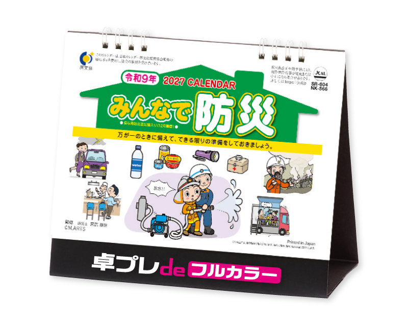2027年 NK-566(SR-604) 卓上カレンダー みんなで防災【30部より既製品卓上カレンダーカラー名入れ印刷】【卓プレdeフルカラー】搭載