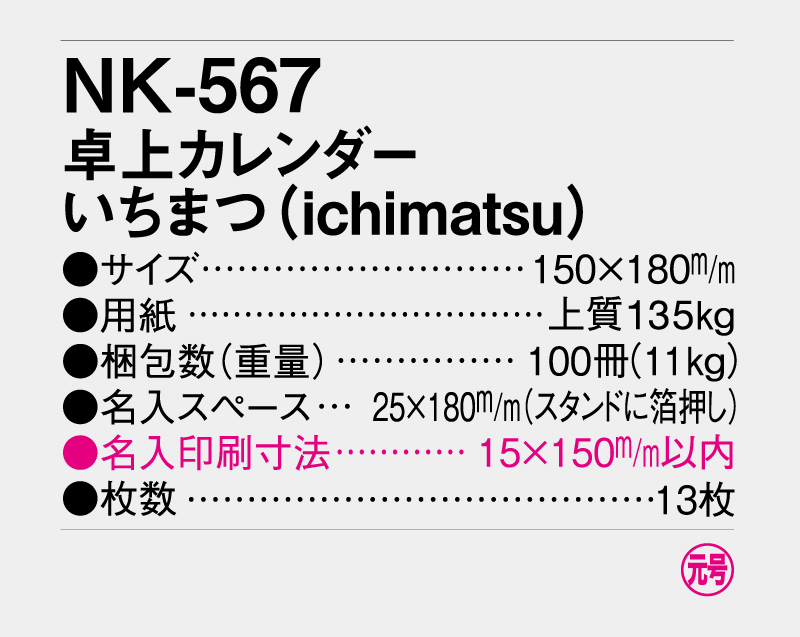 2027年 NK-567(MM-15) 卓上カレンダーいちまつ（ichimatsu) 【卓上カレンダー】【名入れ印刷 無印50部から】-3