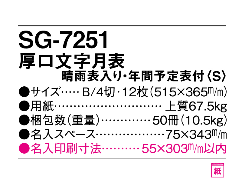 2025年 SG-7251 厚口文字月表 晴雨表入り・年間予定表付(S)【表紙なし12枚】【壁掛けカレンダー】【名入れ印刷 無印50部から】-3