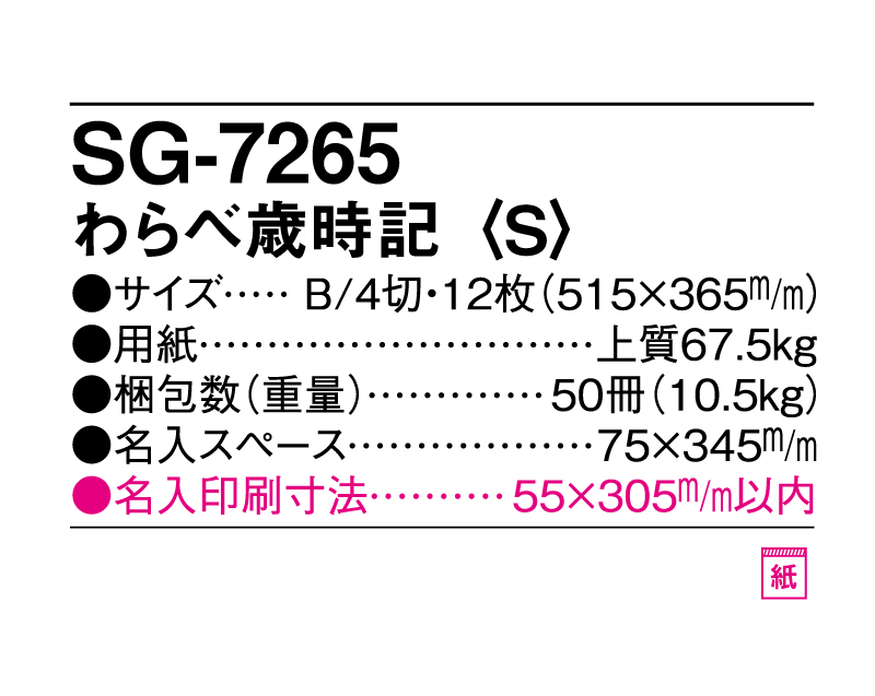 2025年 SG-7265 わらべ歳時記(S)【表紙なし12枚】【壁掛けカレンダー】【名入れ印刷 無印50部から】-3