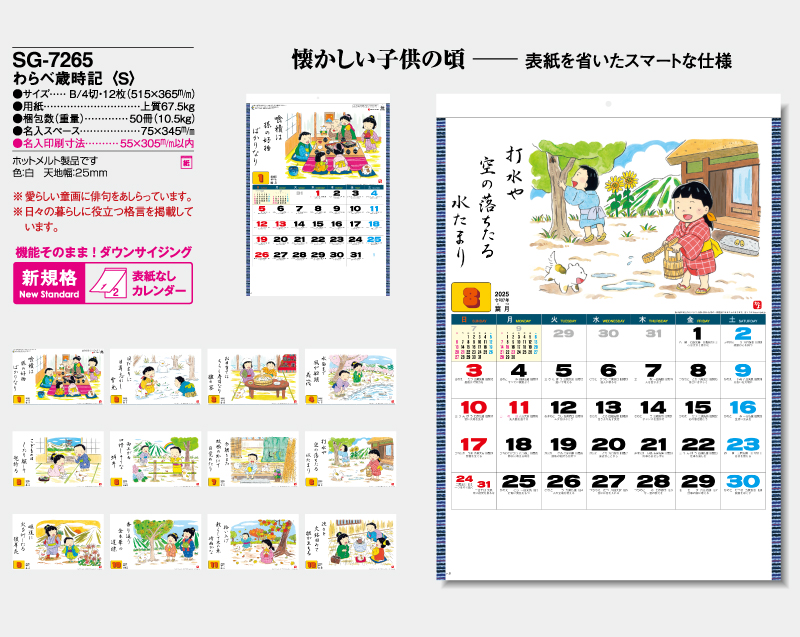 2025年 SG-7265 わらべ歳時記(S)【表紙なし12枚】【壁掛けカレンダー】【名入れ印刷 無印50部から】-2