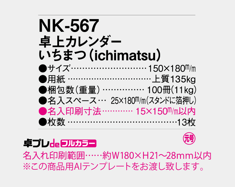 2027年 NK-567(MM-15) 卓上カレンダー いちまつ(ichimatsu)【30部より既製品卓上カレンダーカラー名入れ印刷】【卓プレdeフルカラー】搭載-5