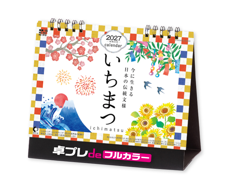 2027年 NK-567(MM-15) 卓上カレンダー いちまつ(ichimatsu)【30部より既製品卓上カレンダーカラー名入れ印刷】【卓プレdeフルカラー】搭載