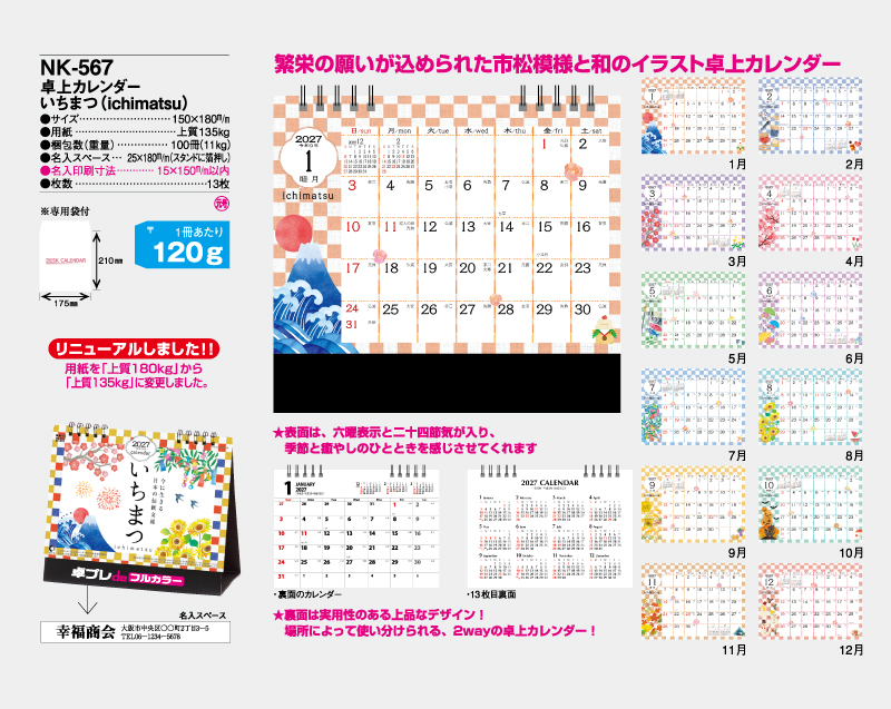 2027年 NK-567(MM-15) 卓上カレンダー いちまつ(ichimatsu)【30部より既製品卓上カレンダーカラー名入れ印刷】【卓プレdeフルカラー】搭載-4