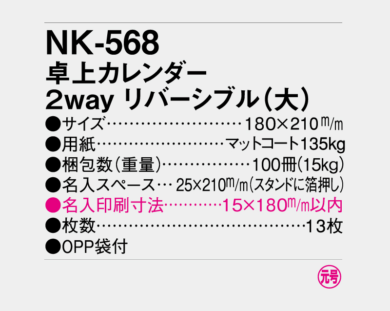 2027年 NK-568(MM-16) 卓上カレンダー 2Wayリバシーブル(大)【卓上カレンダー】【名入れ印刷 無印50部から】-3