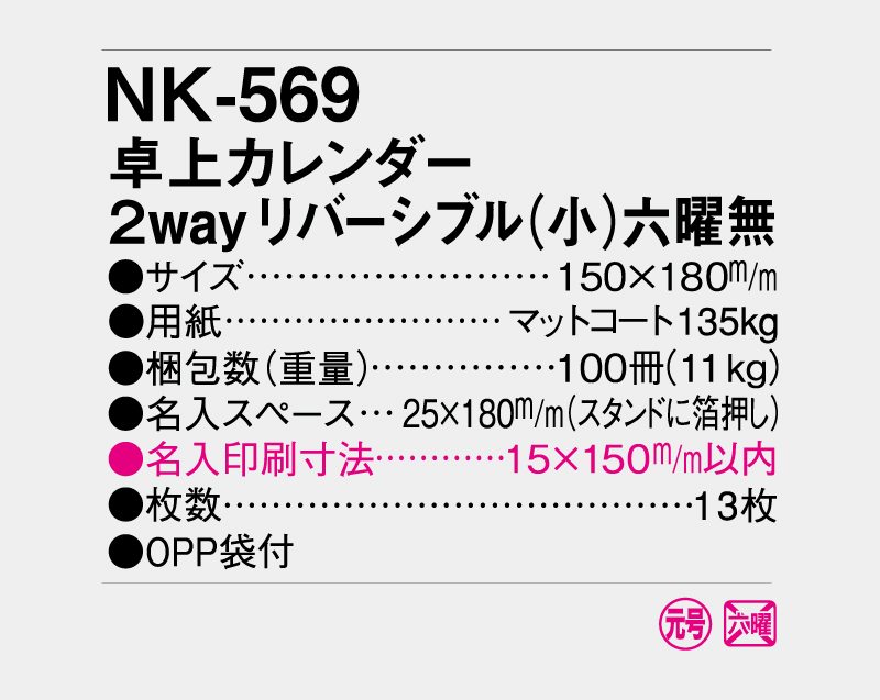 2027年 NK-569(MM-17) 卓上カレンダー 2Wayリバシーブル(小)六曜なし【卓上カレンダー】【名入れ印刷 無印50部から】-3