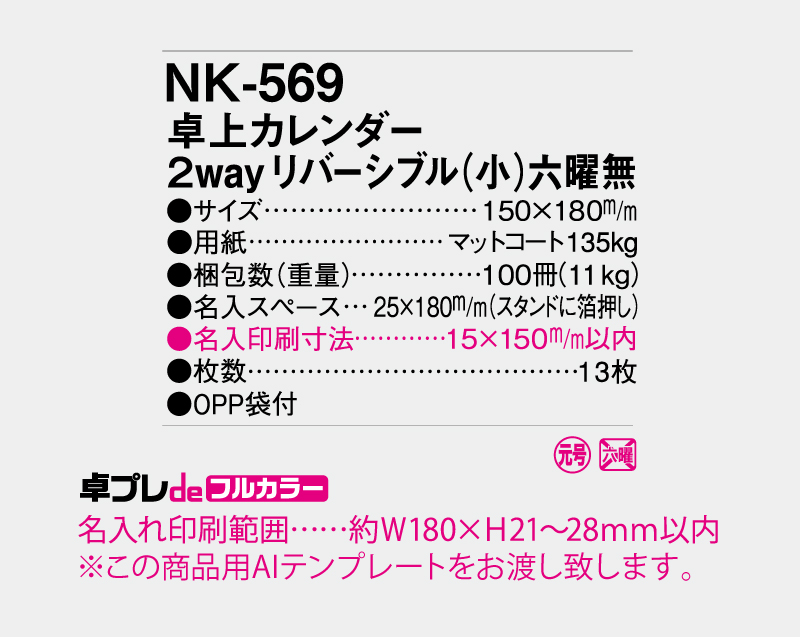 2027年 NK-569(MM-17) 卓上カレンダー 2Wayリバシーブル(小)六曜なし【30部より既製品卓上カレンダーカラー名入れ印刷】【卓プレdeフルカラー】搭載-5