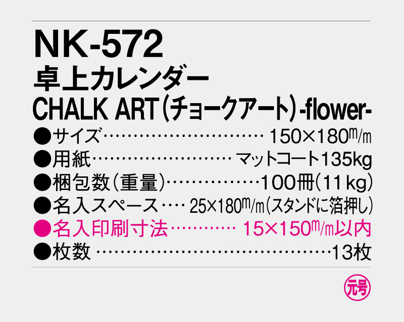 2027年 NK-572(MM-30)卓上カレンダー CHALK ART(チョークアート)-flower【卓上カレンダー】【名入れ印刷 無印50部から】-3
