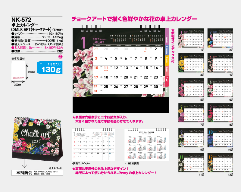 2027年 NK-572(MM-30)卓上カレンダー CHALK ART(チョークアート)-flower【卓上カレンダー】【名入れ印刷 無印50部から】-2