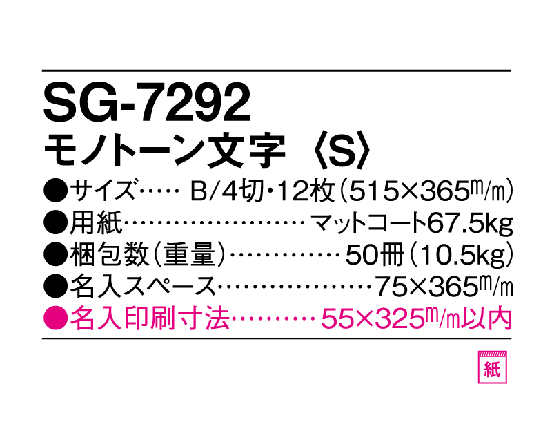 2025年 SG-7292 モノトーン文字(S)【表紙なし12枚】【壁掛けカレンダー】【名入れ印刷 無印50部から】-3