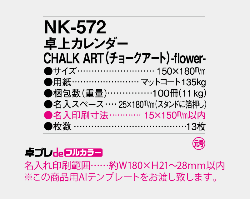 2027年 NK-572(ＭＭ-30)卓上カレンダー CHALK ART(チョークアート)-flower【30部より既製品卓上カレンダーカラー名入れ印刷】【卓プレdeフルカラー】搭載-5
