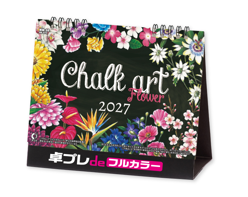 2027年 NK-572(ＭＭ-30)卓上カレンダー CHALK ART(チョークアート)-flower【30部より既製品卓上カレンダーカラー名入れ印刷】【卓プレdeフルカラー】搭載