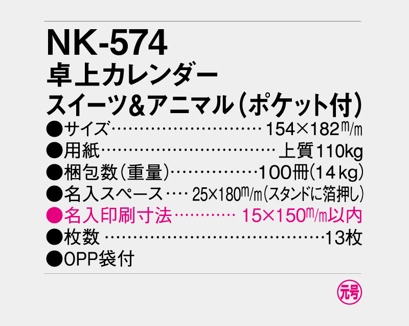 2027年 NK-574(MM-29) 卓上カレンダー スイーツ＆アニマル(ポケット付)【卓上カレンダー】【名入れ印刷 無印50部から】-3