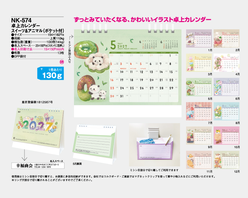 2027年 NK-574(MM-29) 卓上カレンダー スイーツ＆アニマル(ポケット付)【卓上カレンダー】【名入れ印刷 無印50部から】-2