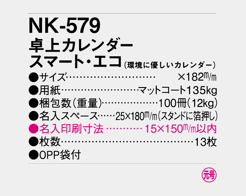 2027年 NK-579(MM-33) 卓上カレンダー・スマート・エコ(環境に優しいカレンダー)【卓上カレンダー】【名入れ印刷 無印50部から】-3