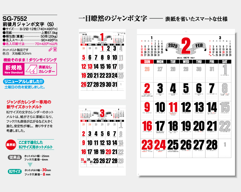 2025年 SG-7552 前後月ジャンボ文字(S)【表紙なし12枚】【壁掛けカレンダー】【名入れ印刷 無印50部から】-2