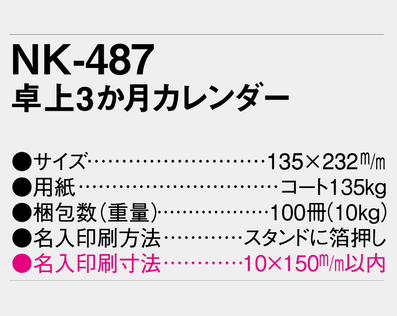 2027年 NK-487 卓上3ヶ月カレンダー 【卓上カレンダー】【名入れ印刷 無印50部から】-3