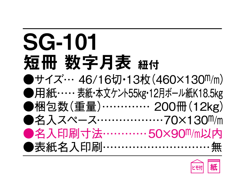 2025年 SG-101 短冊 数字月表 紐付【壁掛けカレンダー】【名入れ印刷 無印50部から】-3