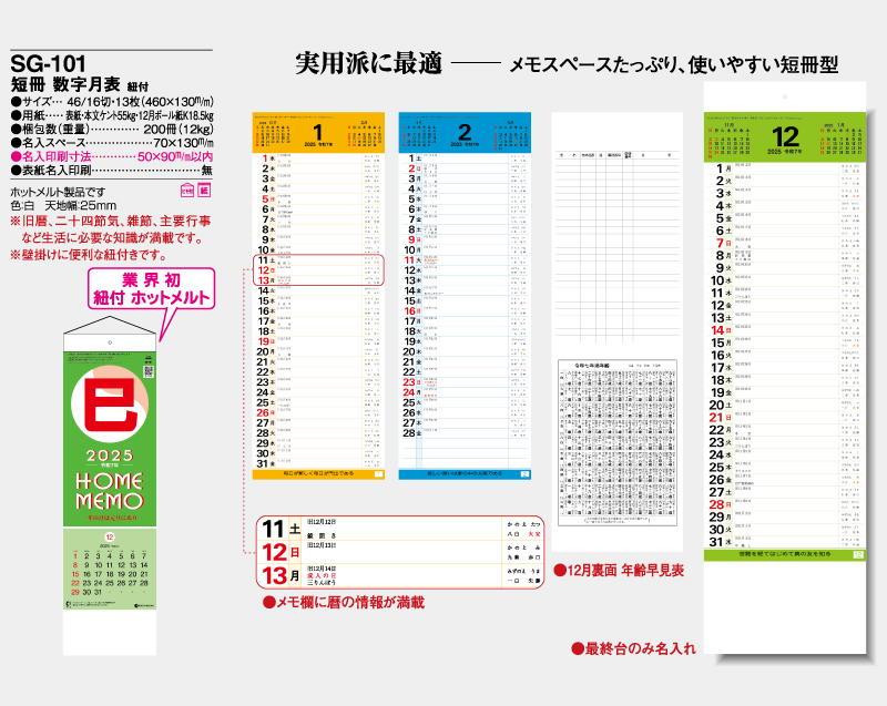 2025年 SG-101 短冊 数字月表 紐付【壁掛けカレンダー】【名入れ印刷 無印50部から】-2