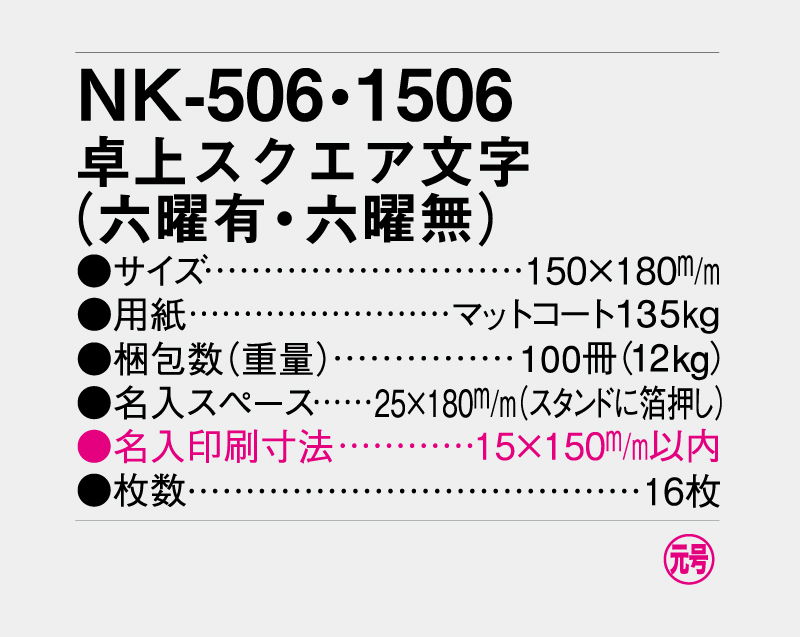 2027年 NK-506(MM-6)卓上スクエア文字(六曜有)【卓上カレンダー】【名入れ印刷 無印50部から】-3