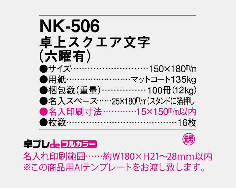2027年 NK-506 卓上カレンダー スクエア文字(六曜有)【30部より既製品卓上カレンダーカラー名入れ印刷】【卓プレdeフルカラー】搭載-5