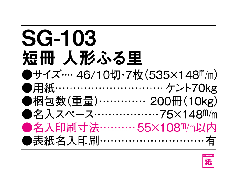 2025年 SG-103 短冊 人形ふる里【壁掛けカレンダー】【名入れ印刷 無印50部から】-3