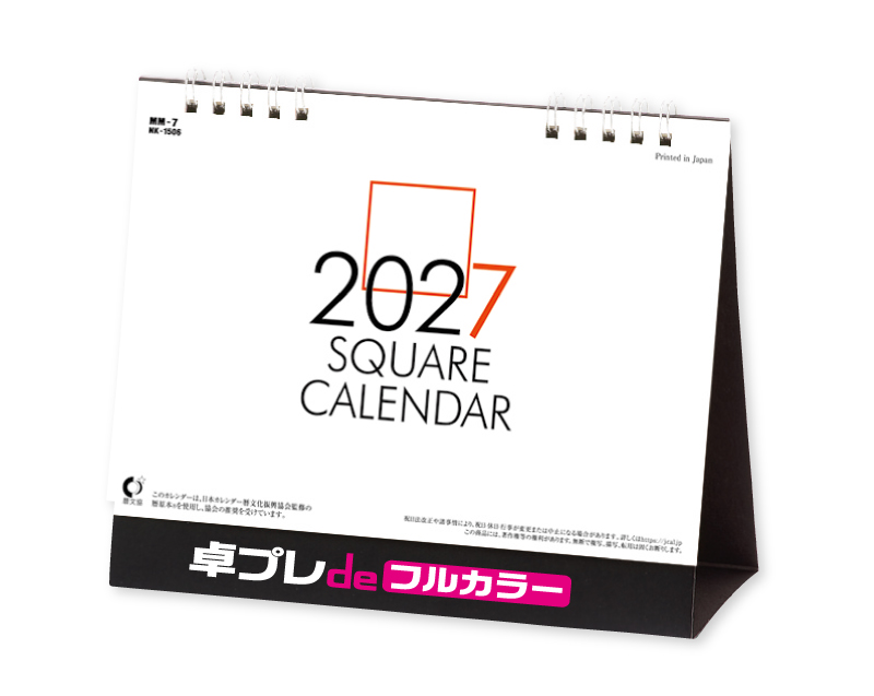 2027年 NK-1506 卓上カレンダー スクエア文字(六曜なし)【30部より既製品卓上カレンダーカラー名入れ印刷】【卓プレdeフルカラー】搭載