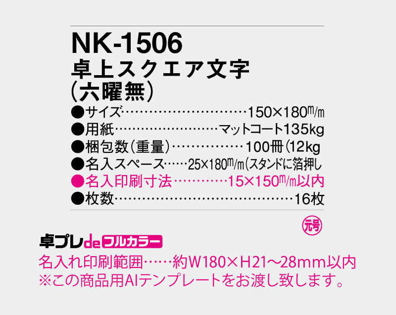 2027年 NK-1506 卓上カレンダー スクエア文字(六曜なし)【30部より既製品卓上カレンダーカラー名入れ印刷】【卓プレdeフルカラー】搭載-5