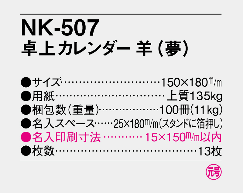 2027年 NK-507(MM-4) 羊(夢)【卓上カレンダー】【名入れ印刷 無印50部から】-3