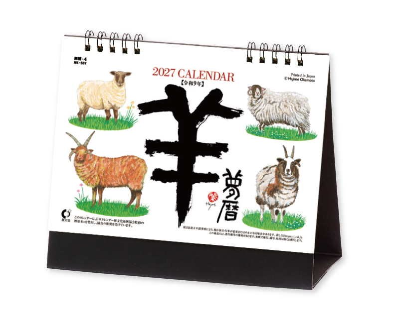 2027年 NK-507(MM-4) 羊(夢)【卓上カレンダー】【名入れ印刷 無印50部から】
