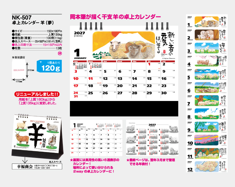 2027年 NK-507(MM-4) 羊(夢)【卓上カレンダー】【名入れ印刷 無印50部から】-2