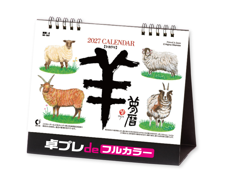 2027年 NK-507(MM-4) 卓上カレンダー 羊(夢)【30部より既製品卓上カレンダーカラー名入れ印刷】【卓プレdeフルカラー】搭載