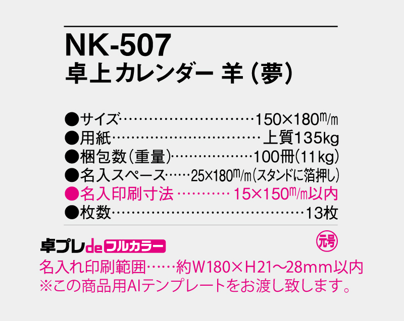 2027年 NK-507(MM-4) 卓上カレンダー 羊(夢)【30部より既製品卓上カレンダーカラー名入れ印刷】【卓プレdeフルカラー】搭載-5
