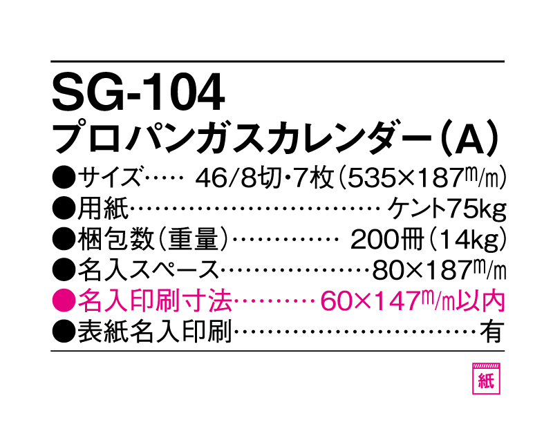 2025年 SG-104 プロパンガスカレンダー(A)【10部から名入れ対応】【壁掛けカレンダー】-3