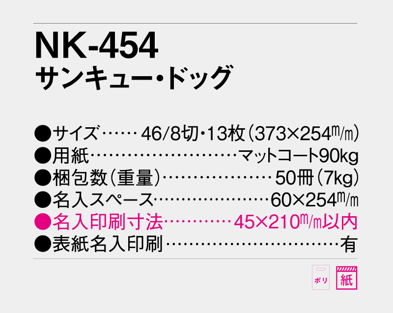 2027年 NK-454 サンキュー・ドッグ【壁掛けカレンダー】【名入れ印刷 無印50部から】-3