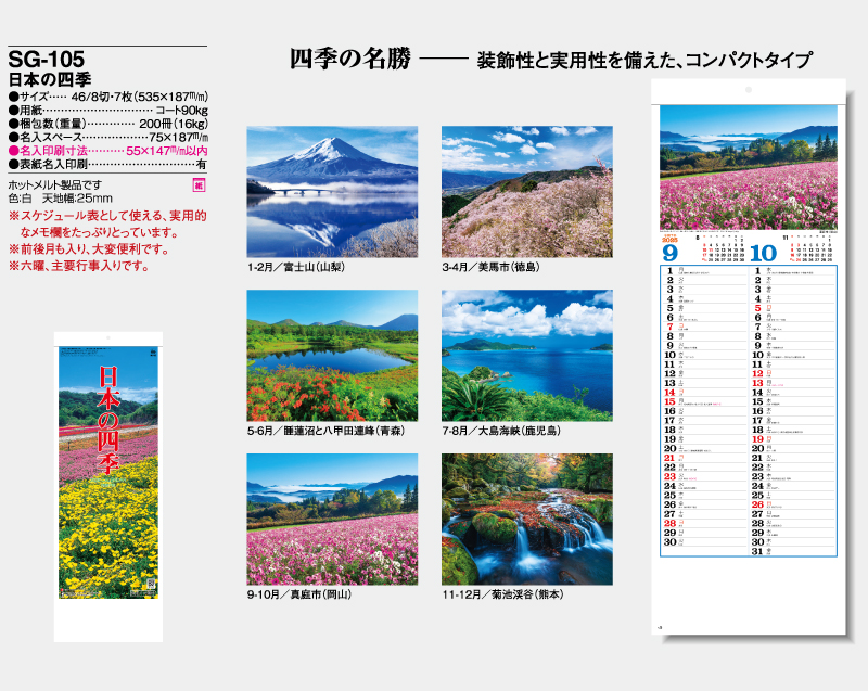 2025年 SG-105 日本の四季【壁掛けカレンダー】【名入れ印刷 無印50部から】-2