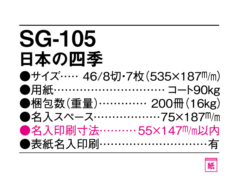 2025年 SG-105 日本の四季【壁掛けカレンダー】【名入れ印刷 無印50部から】-3