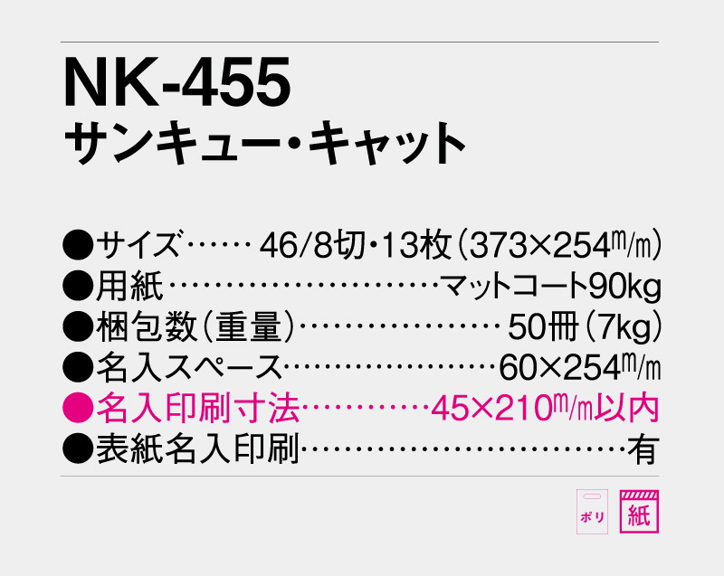 2027年 NK-455 サンキュー・キャット【10部から名入れ対応】【壁掛けカレンダー】-3
