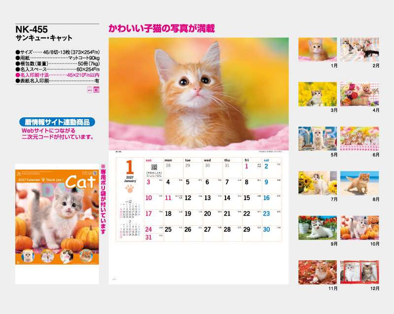 2027年 NK-455 サンキュー・キャット【10部から名入れ対応】【壁掛けカレンダー】-2