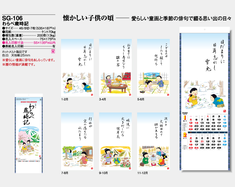 2025年 SG-106 わらべ歳時記【壁掛けカレンダー】【名入れ印刷 無印50部から】-2