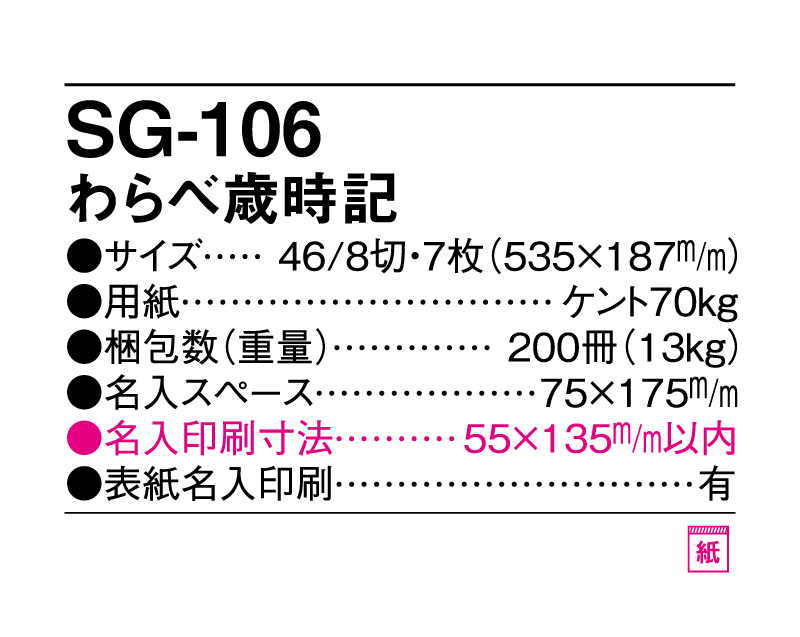 2025年 SG-106 わらべ歳時記【壁掛けカレンダー】【名入れ印刷 無印50部から】-3