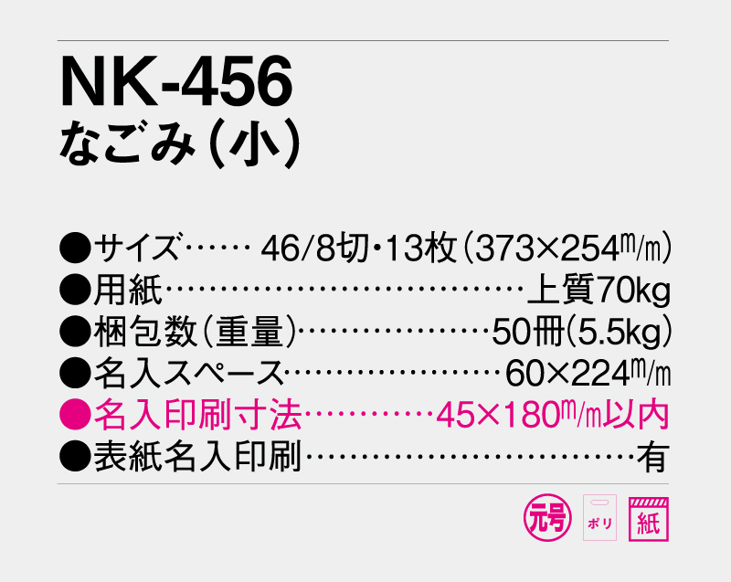 2027年 NK-456(MM-205) なごみ(小)【壁掛けカレンダー】【名入れ印刷 無印50部から】-3
