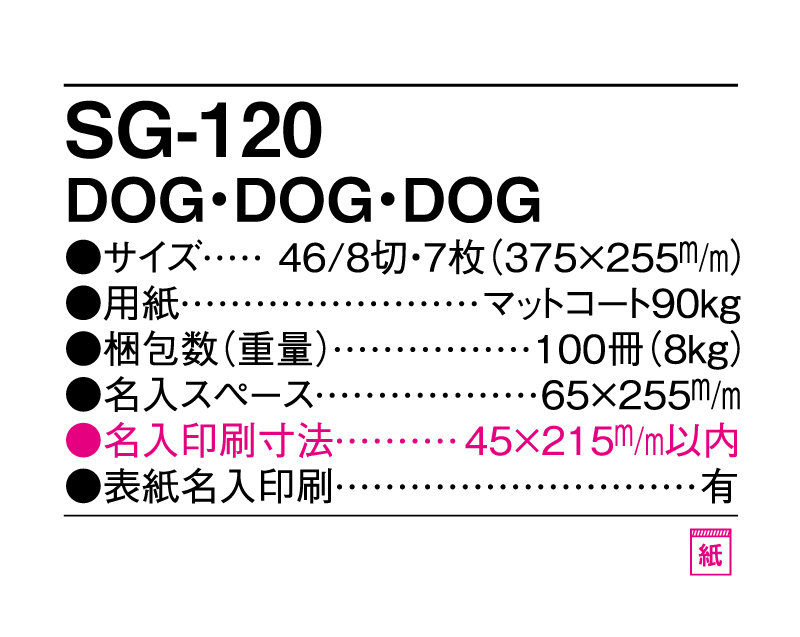 2025年 SG-120 DOG・DOG・DOG【壁掛けカレンダー】【名入れ 無印50部から】-3