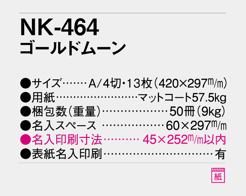 2027年 NK-464 ゴールドムーン【壁掛けカレンダー】【名入れ印刷 無印50部から】-3