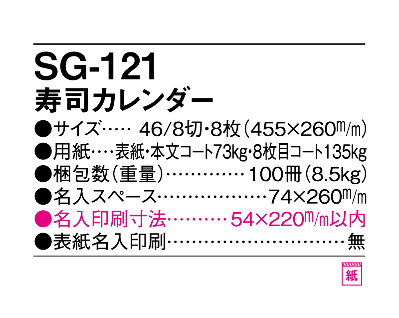 2025年 SG-121 寿司カレンダー【壁掛けカレンダー】【名入れ印刷 無印50部から】-3