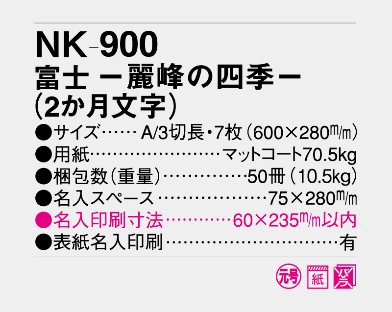 2027年 NK-900 富士 -麗峰の四季-(2か月文字) 【壁掛けカレンダー】【名入れ印刷 無印50部から】-3