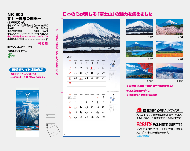 2027年 NK-900 富士 -麗峰の四季-【10部から名入れ対応】【壁掛けカレンダー】-2