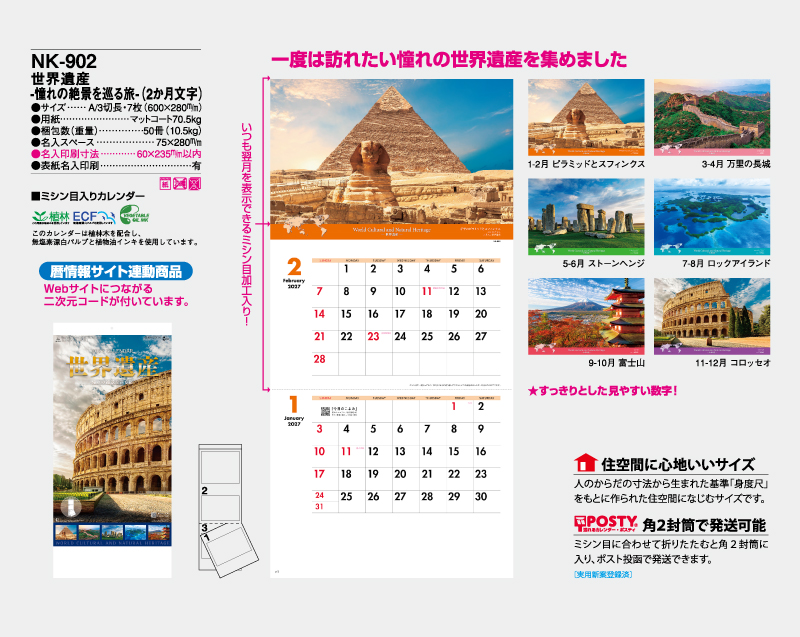 2027年 NK-902 世界遺産−憧れの絶景を巡る旅−(2か月文字) 【壁掛けカレンダー】【名入れ印刷 無印50部から】-2