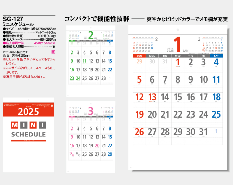2025年 SG-127 ミニスケジュール 【壁掛けカレンダー】【名入れ印刷 無印50部から】-2